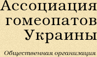 Ассоциация гомеопатов Украины